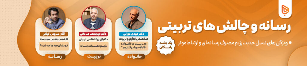 رسانه و چالش های تربیتی